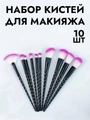 Набор кистей для макияжа "Единорог", черные, 10 шт kmn-016-ed