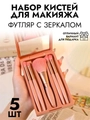 Набор кистей в пластиковом кейсе с зеркалом, цвет персик, 5шт kmn-022-persik