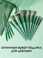 Набор кистей для макияжа, 13 предметов, велюровый зеленый мешочек kmn-13-m-green