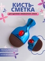 Кисть для удаления опила №5 (синяя с красным камнем) А8/005
