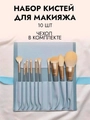 Набор кистей для макияжа в голубом чехле, 10 шт kmn-017-gol
