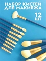 Набор кистей для макияжа, синие, 12 шт kmn-018-blue