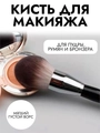 Кисть макияжная для румян km-025-rum