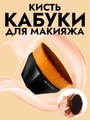 Кисть кабуки для макияжа km-024-kabuki