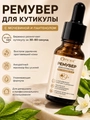 Ремувер Opioni для удаления кутикулы с пантенолом, Зелёный чай, 15мл OUK1502