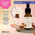 Питательное масло для кутикулы Opioni, Белый сандал, 15мл OPM1502