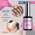 Жидкий полигель ENIGMANIC №03, 10мл 37429