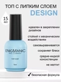 Топ для ногтей ENIGMANIC Design с липким слоем, 15 мл 31200