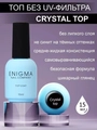 Топ для ногтей ENIGMANIC Crystal без липкого слоя, 15 мл 31198