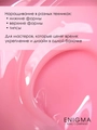 Гель для ногтей моделирующий ENIGMANIC №06, 15мл 39484