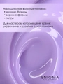 Гель для ногтей моделирующий ENIGMANIC №08, 15мл 39486