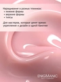 Гель для ногтей моделирующий ENIGMANIC №13, 15мл 40023