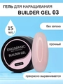 Гель для наращивания ногтей  ENIGMANIC Builder №03, 15мл 33427