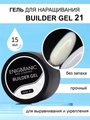 Гель для наращивания ногтей  ENIGMANIC Builder №21, 15мл 34718