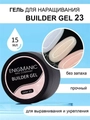 Гель для наращивания ногтей  ENIGMANIC Builder №23, 15мл 34720