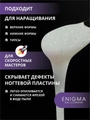 Гель для ногтей ENIGMANIC жидкий бескислотный №27, 15 мл 39096