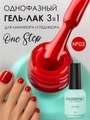 Гель-лак ENIGMANIC ONE STEP №03, 10 мл 42255