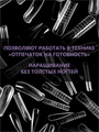 Верхние формы ENIGMANIC "Стилет" ,150 шт 41536