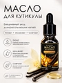 Масло для кутикулы Sakura "Ванильный бурбон", 15мл Mk1501