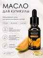 Масло для кутикулы Sakura "Дынный соблазн", 15мл Mk1504