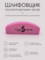 Шлифовщик Sakura мини, полукруглый, 100/180, малиновый sbf11/1