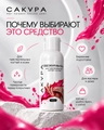 Обезжириватель для чувствительных ногтей Сакура, 100мл SOCH100