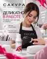 Обезжириватель для чувствительных ногтей Сакура, 100мл SOCH100