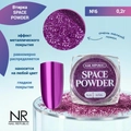 Nail Republic втирка SPACE POWDER №6, 2 гр NRVT06