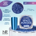 Nail Republic втирка SPACE POWDER №7, 2 гр NRVT07