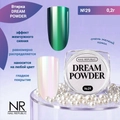 Nail Republic втирка жемчужная DREAM POWDER №29, 2 гр NRVT29