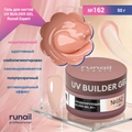 Гель для ногтей моделирующий UV BUILDER GEL Runail Expert №162, 50 г 162/50