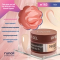 Гель для ногтей моделирующий UV BUILDER GEL Runail Expert №163, 15 г 163/15