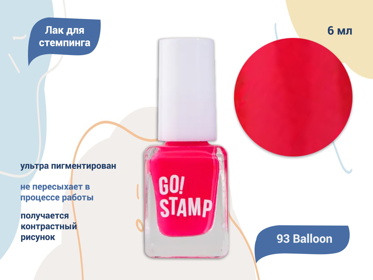 Лак для стемпинга Go! Stamp 93 Balloon, 6 мл (артикул: GS93MP) по цене 149  руб. — купить в интернет-магазине SiNail с доставкой по России