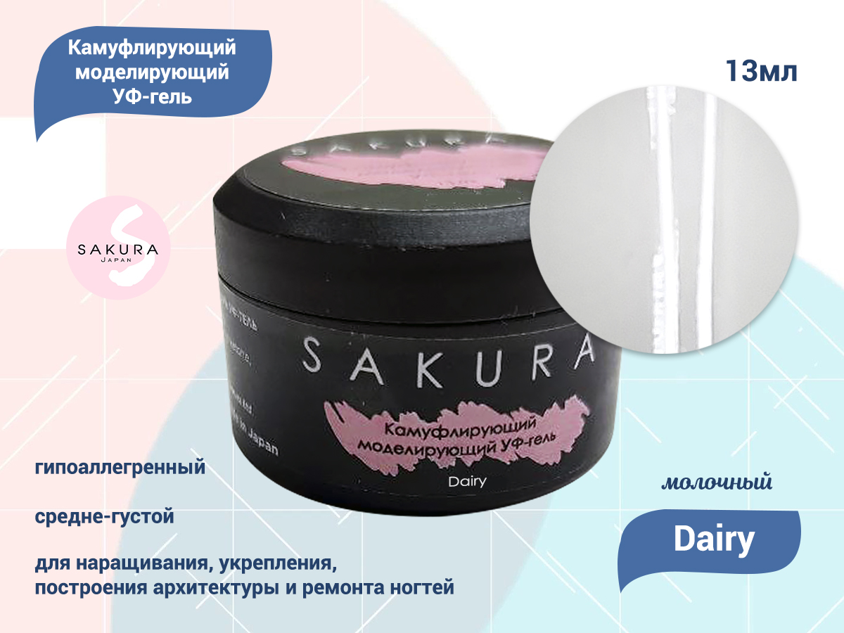 УФ-гель для ногтей Sakura камуфлирующий моделирующий Dairy, 13 мл