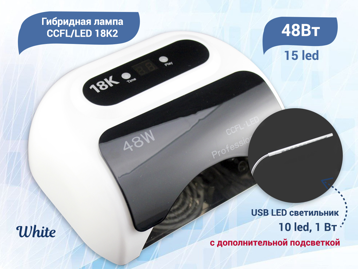 Гибридная лампа CCFL/LED 18K2 White c дополнительной подсветкой, 48W  (артикул: DG/18K2W) по цене 1 820 руб. — купить в интернет-магазине SiNail  с доставкой по России