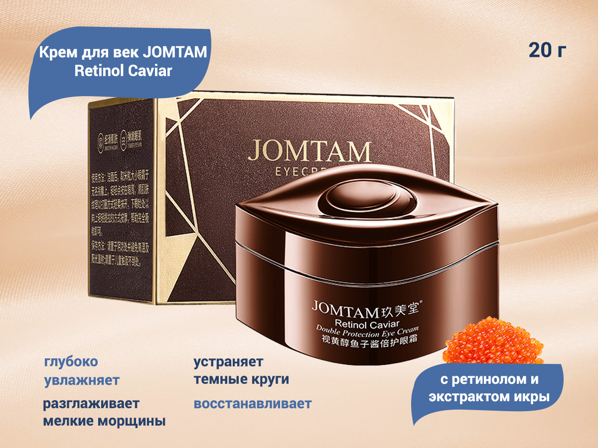 Крем для век JOMTAM Retinol Caviar с ретинолом и экстрактом икры, 20 г  (артикул: JMT49246) по цене 150 руб. — купить в интернет-магазине SiNail с  доставкой по России