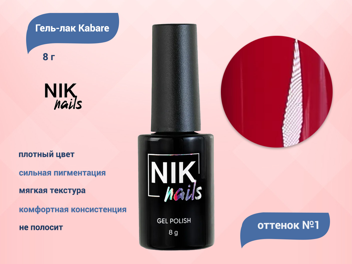 Гель-лак NIK nails Kabare 01, 8 г