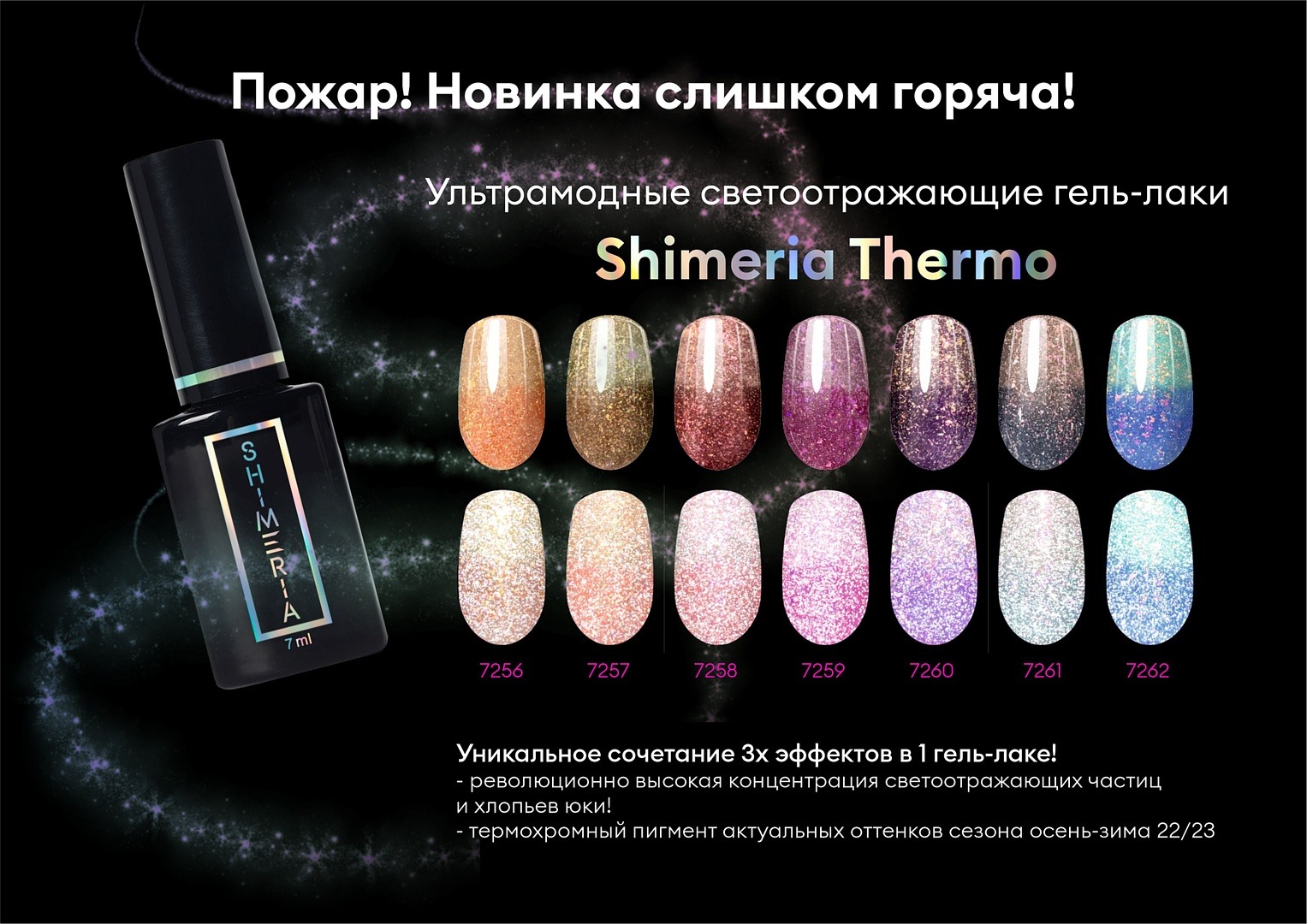 Гель-лак Shimeria Thermo №7256