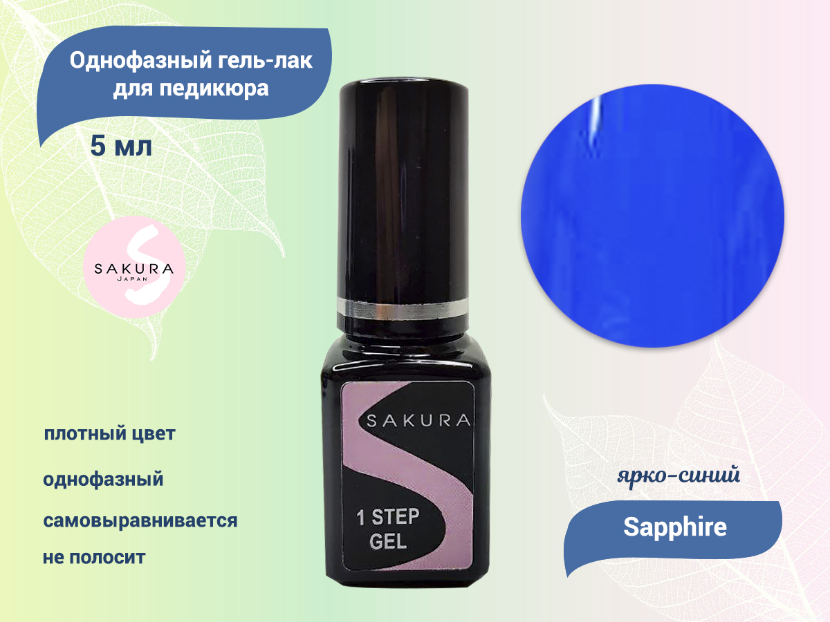 Однофазный гель-лак для педикюра Sakura Sapphire, 5 мл (артикул: Sapphire) по цене 100 руб. — купить в интернет-магазине SiNail с доставкой по России